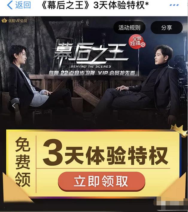 免费领取3天优酷会员《幕后之王》观看体验特权 免费会员VIP 优惠福利 第3张 免费领取3天优酷会员《幕后之王》观看体验特权 免费会员VIP 优惠福利 第3张