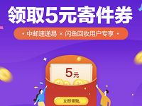 详细阅读:中邮速递易闲鱼闪回收活动送5元寄件券 中邮速递易闲鱼闪回收活动送5元寄件券