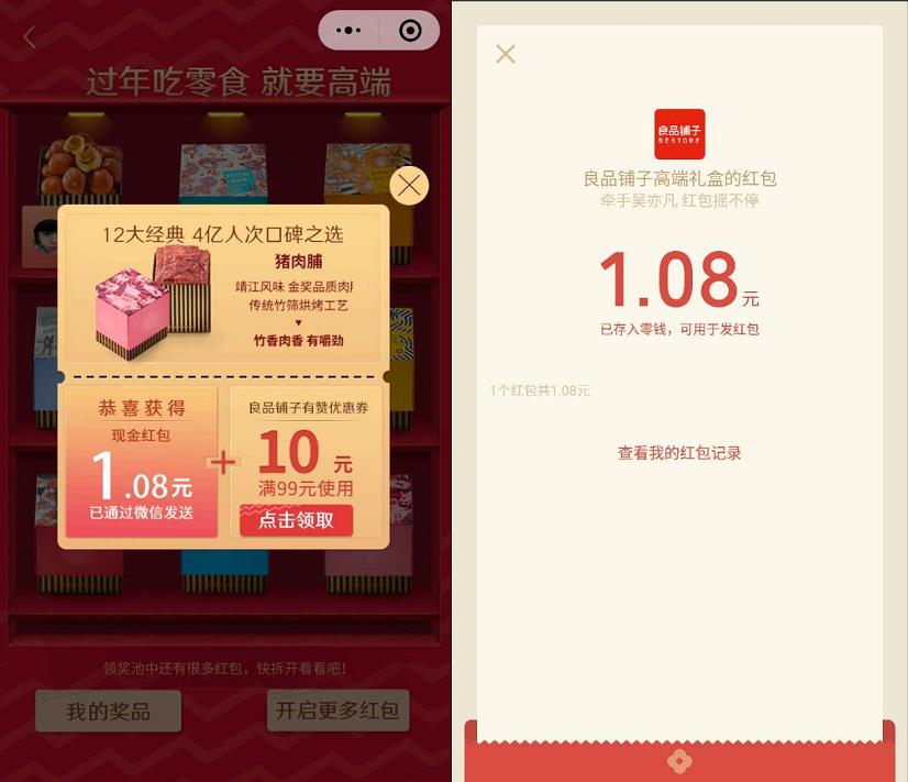 良品铺子2019非凡新年礼小程序抽奖亲测1.08元微信红包 微信红包 活动线报  第2张