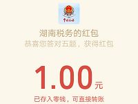 湖南税务个改革答题抽奖亲测中1元微信红包 微信红包 活动线报 第1张 湖南税务个改革答题抽奖亲测中1元微信红包 微信红包 活动线报 第1张