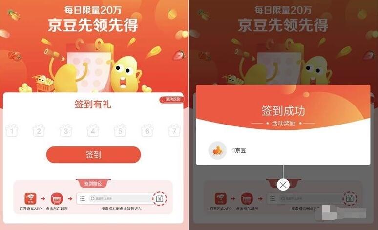 京东超市每天签到领随机京豆限量20万京豆 京东 活动线报  第3张