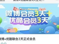 新浪微博积分商城兑换3天优酷+3天微博会员 免费会员VIP 活动线报  第1张