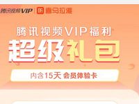 腾讯视频VIP福利免费送15天喜马拉雅会员 免费会员VIP 活动线报  第1张