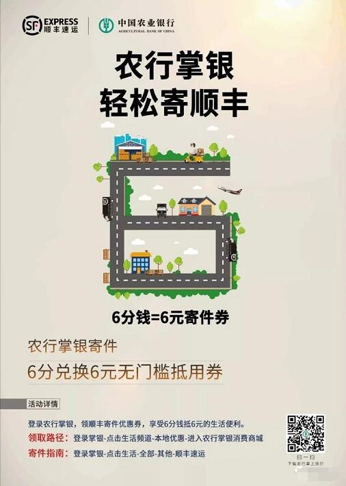 详细阅读:中国农业银行6分钱可兑换6元顺丰无门槛寄件券 中国农业银行6分钱可兑换6元顺丰无门槛寄件券
