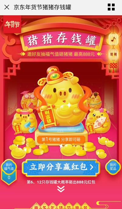 京东年货节砸猪猪存钱罐抽最高888元红包/京豆 京东 活动线报  第3张