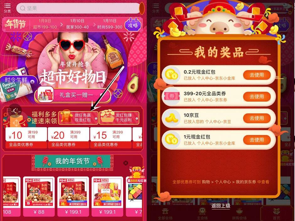 京东年货节做任务赢0.5 888元小金库现金/京豆 京东 活动线报  第3张