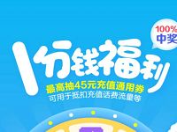 手机建行1分钱福利大转盘抽奖送最高45元话费券 免费话费 优惠福利 第1张 手机建行1分钱福利大转盘抽奖送最高45元话费券 免费话费 优惠福利 第1张