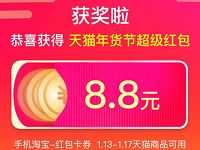 2019天猫年货节超级红包开抢每天领最高888元附攻略 天猫淘宝 活动线报 第1张 2019天猫年货节超级红包开抢每天领最高888元附攻略 天猫淘宝 活动线报 第1张
