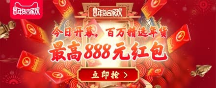 2019天猫年货节超级红包开抢每天领最高888元附攻略 天猫淘宝 活动线报 第4张 2019天猫年货节超级红包开抢每天领最高888元附攻略 天猫淘宝 活动线报 第4张