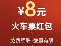 1号店福利集市兑换同程旅游8元火车票红包 火车票优惠 优惠福利  第1张
