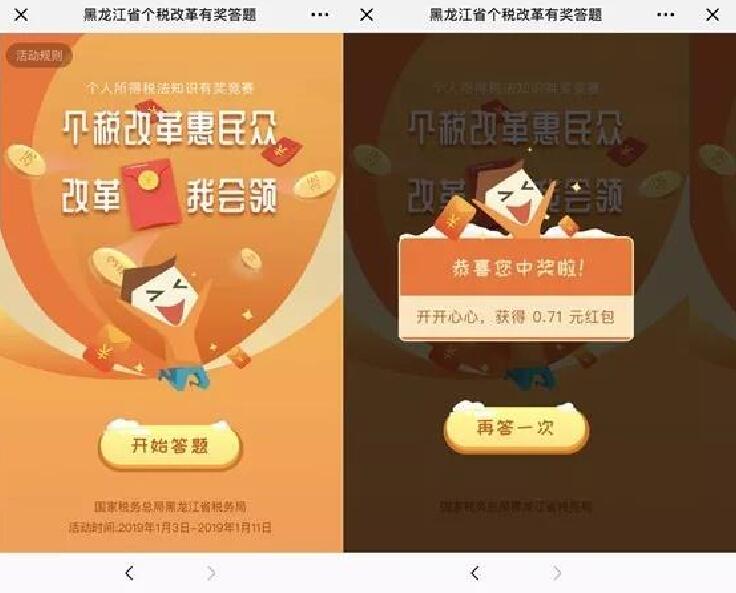 黑龙江省个税改革有奖答题亲测中0.71元微信红包 微信红包 活动线报  第3张