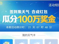 支付宝签到集天气合成红包瓜分100万支付宝红包 支付宝红包 活动线报  第1张