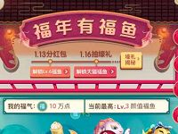 淘宝福年有福鱼解锁福鱼瓜分5000万淘宝红包 天猫淘宝 活动线报 第1张 淘宝福年有福鱼解锁福鱼瓜分5000万淘宝红包 天猫淘宝 活动线报 第1张