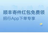 详细阅读:招行APP下单专享5元顺丰寄件红包免费领 招行APP下单专享5元顺丰寄件红包免费领