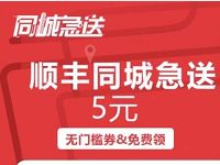 详细阅读:优酷会员专享领取顺丰5元同程急送券 优酷会员专享领取顺丰5元同程急送券