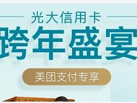 美团支付绑定光大银行信用卡立减5 10元 外卖优惠券 优惠福利  第1张