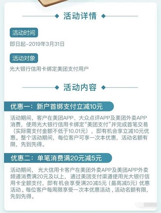美团支付绑定光大银行信用卡立减5 10元 外卖优惠券 优惠福利  第3张