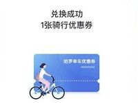 详细阅读:哈啰单车安全骑行兑换码送1元骑行券 哈啰单车安全骑行兑换码送1元骑行券