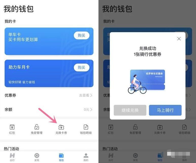 哈啰单车安全骑行兑换码送1元骑行券 出行优惠券 优惠福利  第2张
