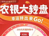 支付宝农银汇理基金财富号大转盘抽2元话费 免费话费 活动线报 第1张 支付宝农银汇理基金财富号大转盘抽2元话费 免费话费 活动线报 第1张