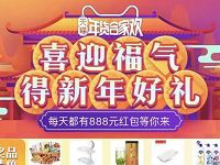 天猫年货合家欢喜迎福气抽签摇最高888元淘宝红包 天猫淘宝 活动线报  第1张