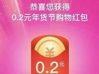 淘宝年货节淘抢购砸彩蛋抽随机淘宝现金红包 天猫淘宝 活动线报 第1张 淘宝年货节淘抢购砸彩蛋抽随机淘宝现金红包 天猫淘宝 活动线报 第1张