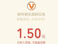 胜利俱乐部雷霆霸业游戏体验亲测送1.5元微信红包 微信红包 活动线报 第1张 胜利俱乐部雷霆霸业游戏体验亲测送1.5元微信红包 微信红包 活动线报 第1张