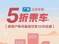 用翼支付乘车码享5折乘车广州公交专享 出行优惠券 优惠福利 第1张 用翼支付乘车码享5折乘车广州公交专享 出行优惠券 优惠福利 第1张