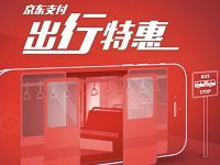 详细阅读:京东支付出行特惠低至1分钱乘公交/地铁 京东支付出行特惠低至1分钱乘公交/地铁
