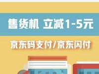 京东支付指定售货机立减1 5元低至1分钱喝饮料 京东 优惠卡券 优惠福利  第1张