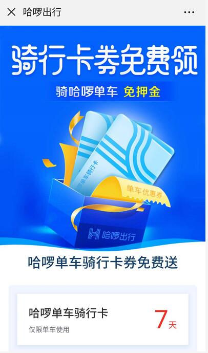 哈啰助力车送骑行券免费领7天哈啰单车骑行券 出行优惠券 优惠福利  第3张