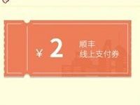 详细阅读:江西电信用户顺丰专享优惠2元顺丰寄件券 江西电信用户顺丰专享优惠2元顺丰寄件券