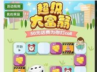 中国移动超级大富翁投骰子抽奖送2 50元话费 免费话费 活动线报  第1张
