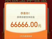 免费领取支付宝最高100万余额宝体验金收益可提现 支付宝红包 活动线报 第1张 免费领取支付宝最高100万余额宝体验金收益可提现 支付宝红包 活动线报 第1张