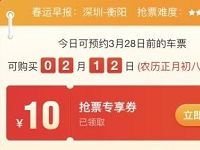 微信同程艺龙送10元同程火车票券红包 火车票优惠 优惠福利  第1张