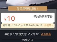 同程艺龙送10元火车票券预约购票专享券 火车票优惠 优惠福利  第1张