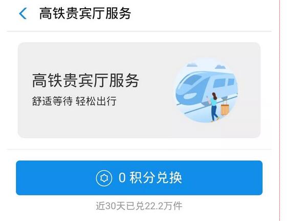 详细阅读:支付宝铂金会员0积分兑换高铁贵宾候车服务 支付宝铂金会员0积分兑换高铁贵宾候车服务