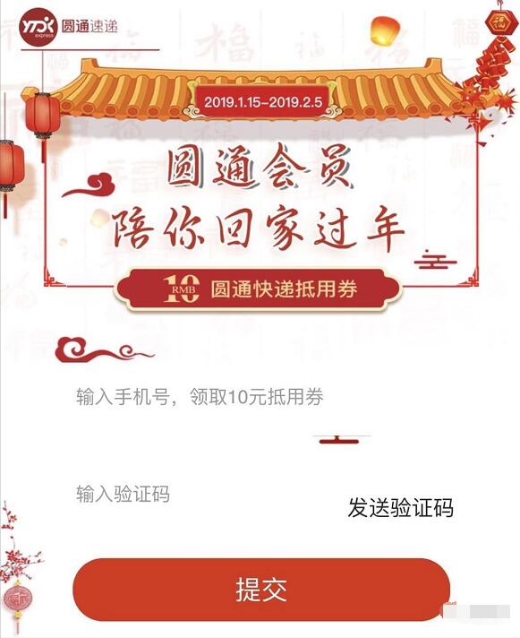 圆通会员陪你回家过年免费领10元圆通速递寄件券 快递优惠券 优惠福利  第3张