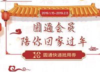 详细阅读:圆通会员陪你回家过年免费领10元圆通速递寄件券 圆通会员陪你回家过年免费领10元圆通速递寄件券