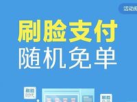 UP售货机支付宝刷脸支付随机立减最高免单 优惠卡券 优惠福利  第1张