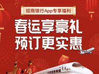 招商银行APP专享福利春运5 8元火车票券 火车票优惠 优惠福利  第1张