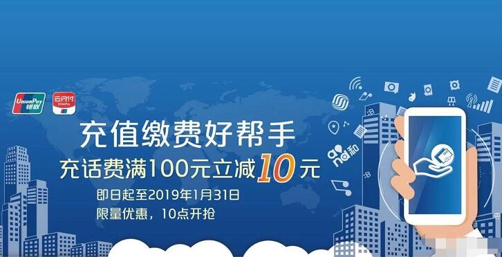 中国移动充话费满100元银联支付享立减10元优惠 免费话费 优惠福利  第1张