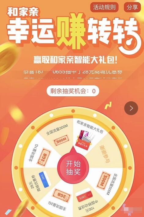 中国移动和家亲幸运赚转转抽300M 2G移动流量 免费流量 活动线报  第3张