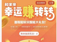 中国移动和家亲幸运赚转转抽300M 2G移动流量 免费流量 活动线报  第1张