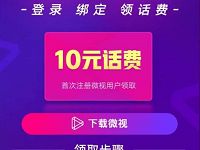 腾讯王卡携手微视APP新用户免费领10元手机话费 免费话费 活动线报  第1张