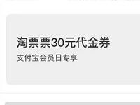 详细阅读:支付宝会员日专享20积分抢兑30元淘票票电影票 支付宝会员日专享20积分抢兑30元淘票票电影票