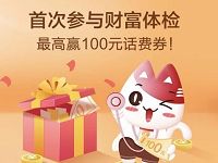 招商银行APP财富体检抽奖送10 100元话费券 免费话费 活动线报  第1张