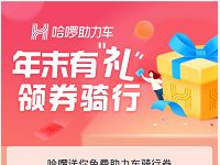 哈啰助力车年末有礼送5 30元哈啰助力单车券 出行优惠券 优惠福利  第1张