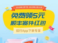 详细阅读:招商银行APP免费领5元顺丰寄件券 招商银行APP免费领5元顺丰寄件券