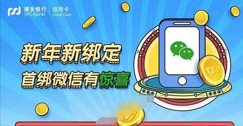 首次绑定浦发信用卡微信支付送5元微信支付立减金 优惠卡券 优惠福利  第1张